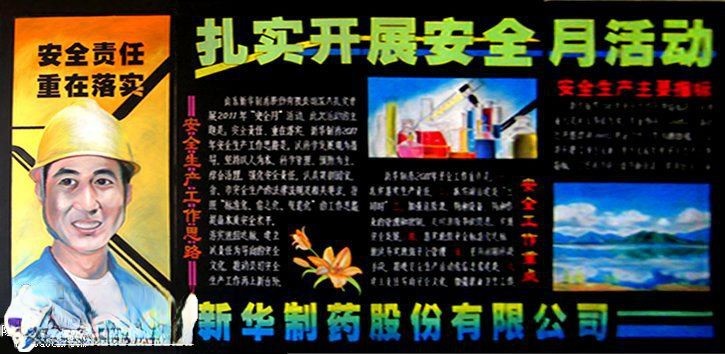 工厂安全板报：扎实开展安全月活动