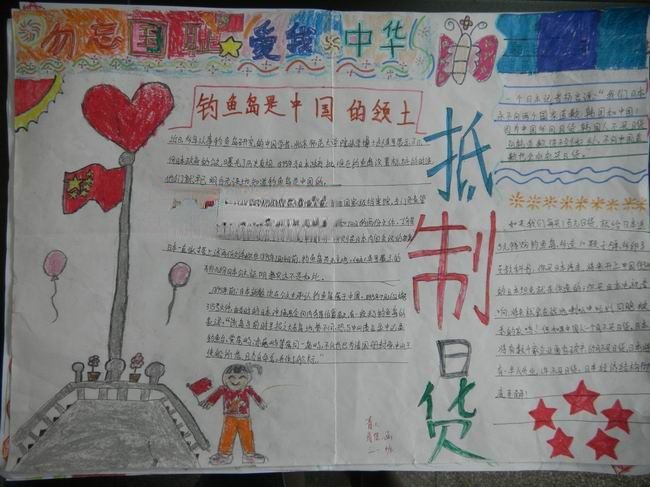 保钓手抄报_抵制日货手抄报