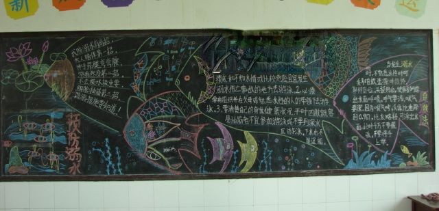 预防溺水黑板报宣传作品