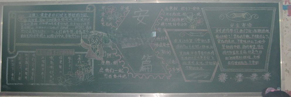 安全黑板报作品欣赏 安全黑板报作品欣赏
