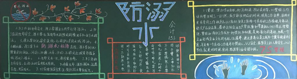 大学生防溺水重安全黑板报