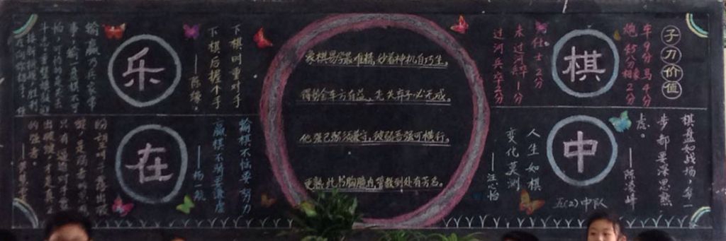乐在棋中黑板报版面大全