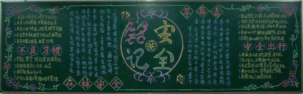 铭记安全黑板报