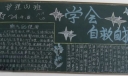 学会自救自护黑板报