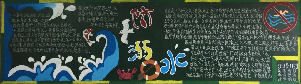 大学生防溺水重安全黑板报