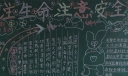 关注生命 注意安全黑板报