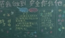规范我做到安全你我他黑板报