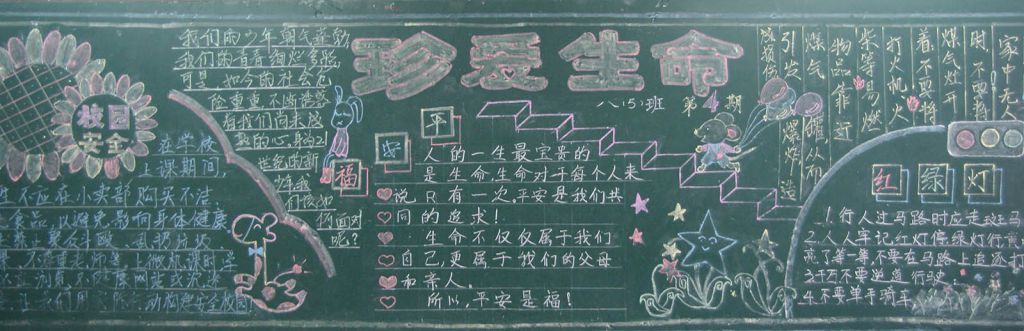 平安校园珍爱生命黑板报