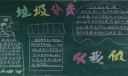 垃圾分类从我做起黑板报