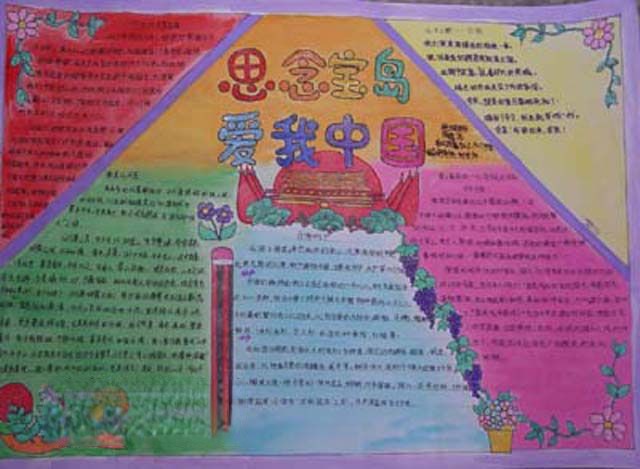 思念宝岛爱我中国手抄报 思念宝岛爱我中国手抄报