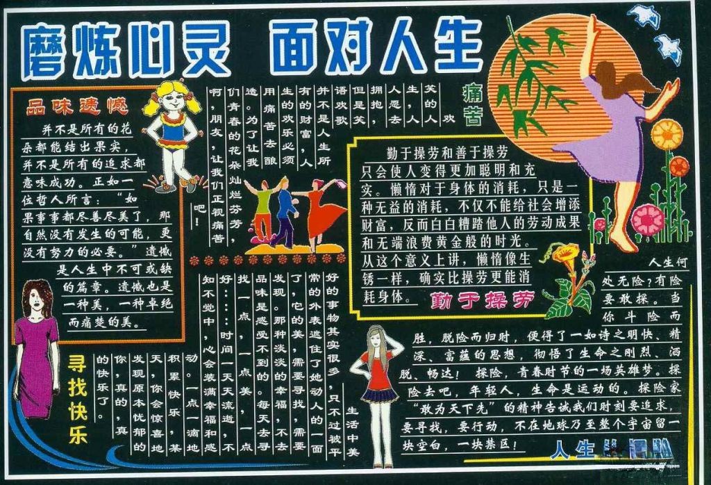黑板报：磨练心灵 面对人生