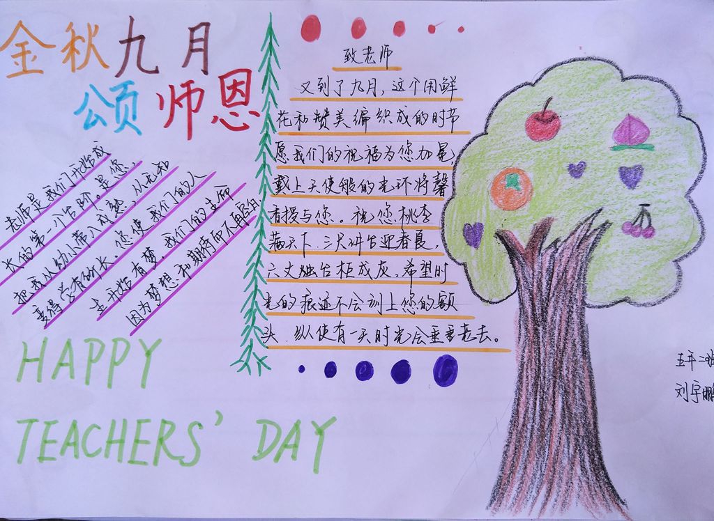 金秋九月颂师恩手抄报图片 金秋九月颂师恩手抄报图片