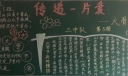 大骨节病防治黑板报:传递一片爱