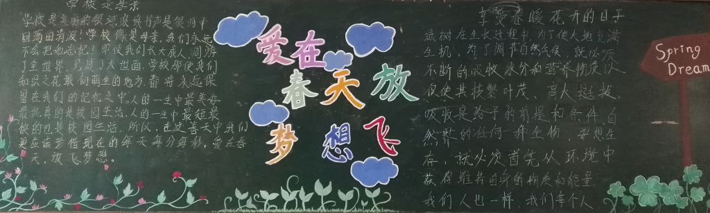 爱在春天,放飞梦想黑板报