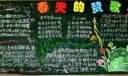 春天的赞歌黑板报设计