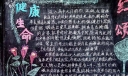 小学生健康黑板报：健康与生命