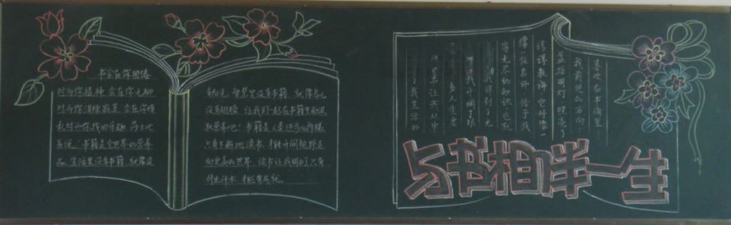 与书相伴一生黑板报
