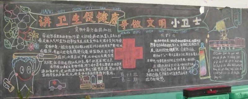 健康卫生知识黑板报