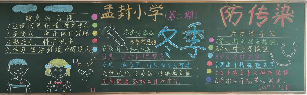 冬季防传染黑板报图片，冬季常见传染病预防