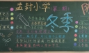 冬季防传染黑板报图片，冬季常见传染病预防