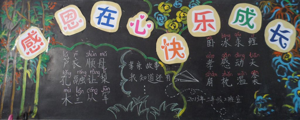 感恩在心快乐成长黑板报