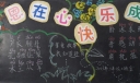 感恩在心快乐成长黑板报