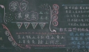 快乐学习健康成长黑板报图片