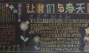 让我们与春天同行黑板报