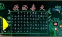 我的春天黑板报