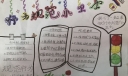 行为规范文明出行手抄报