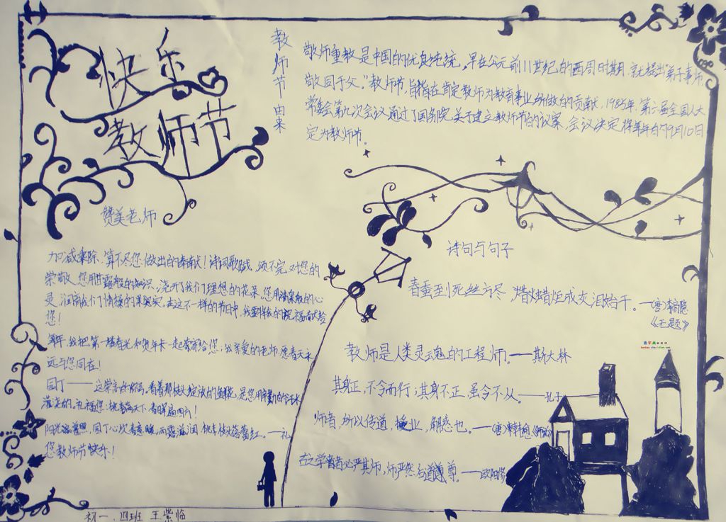 快乐教师节黑白版手抄报