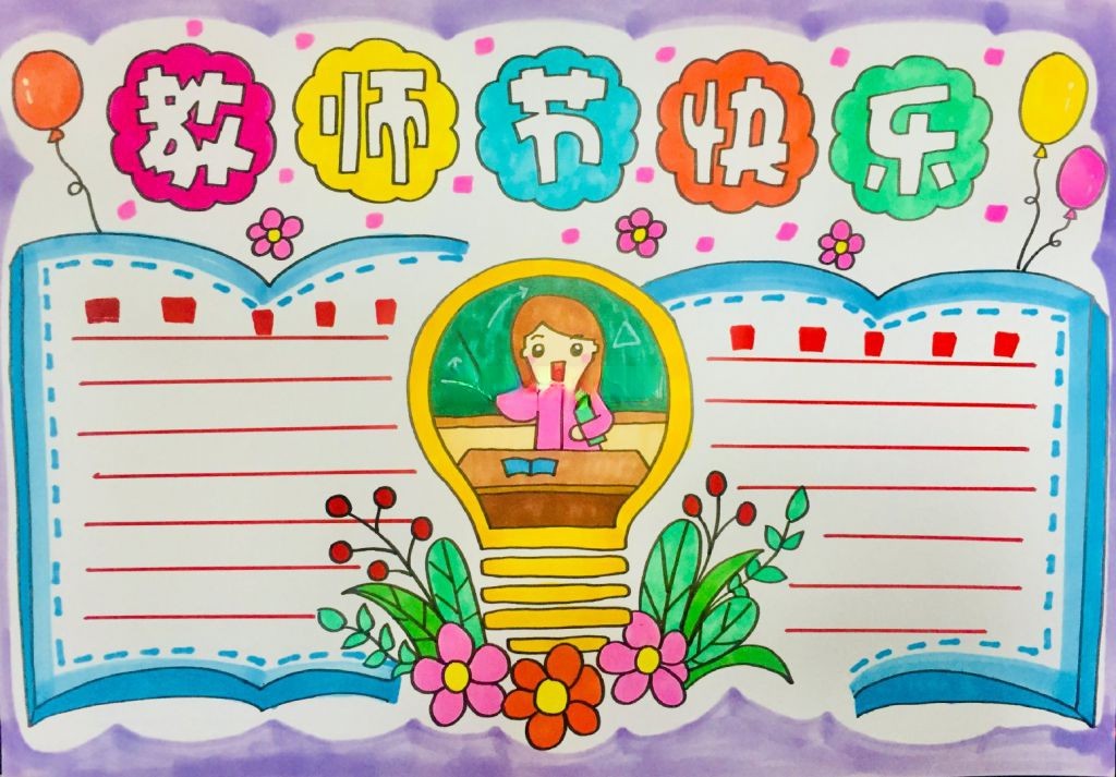 漂亮的教师节手抄报模板来袭，老师您辛苦了