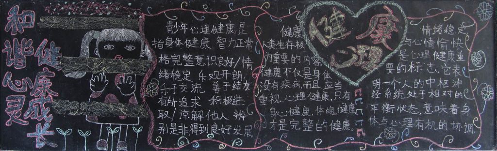 和谐心灵健康成长黑板报