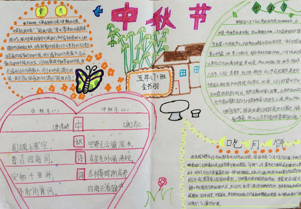 中秋明月伴我心手抄报
