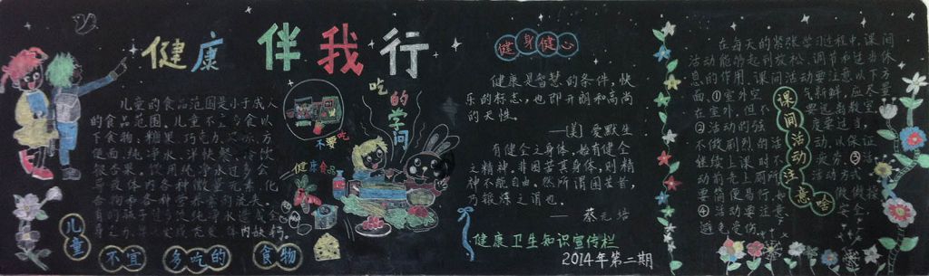 健康伴我行黑板报图片