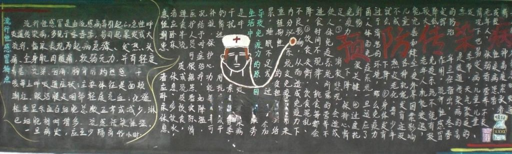 疾病与预防黑板报