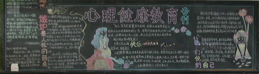 心理健康教育专题黑板报
