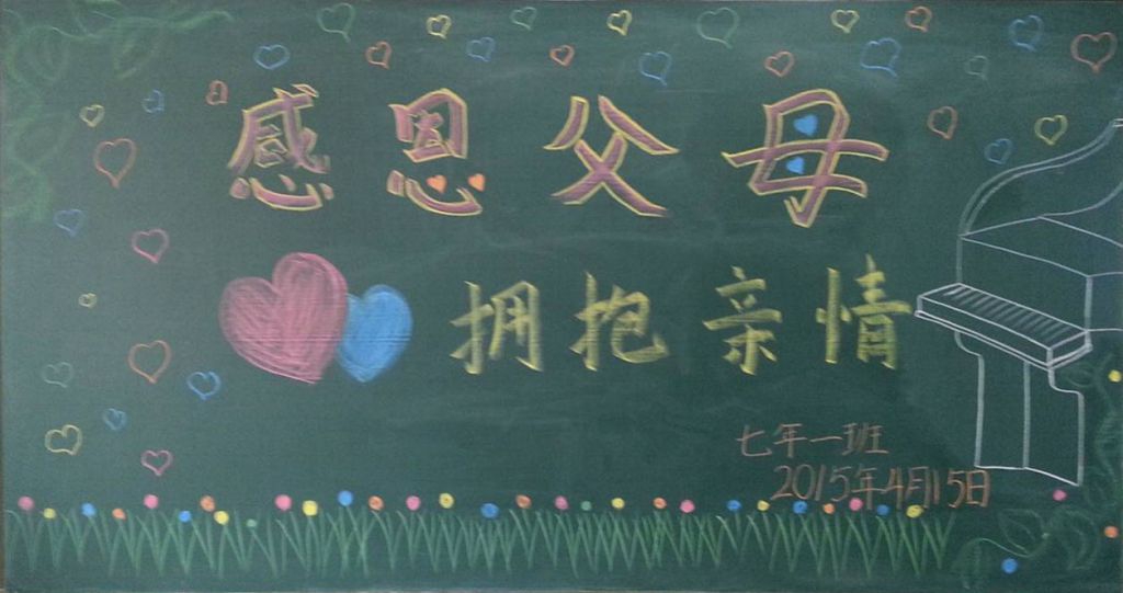 感恩父母拥抱亲情黑板报