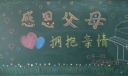 感恩父母拥抱亲情黑板报