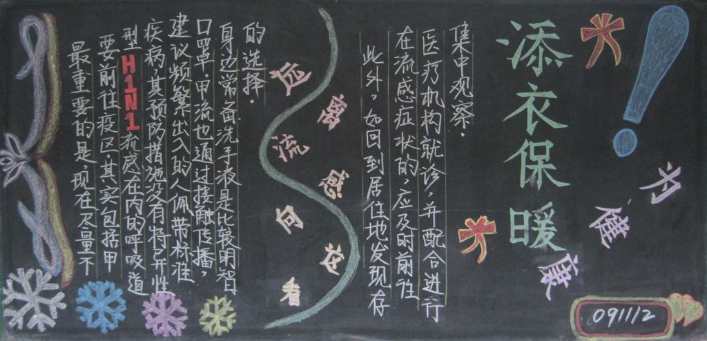 添衣保暖为健康黑板报