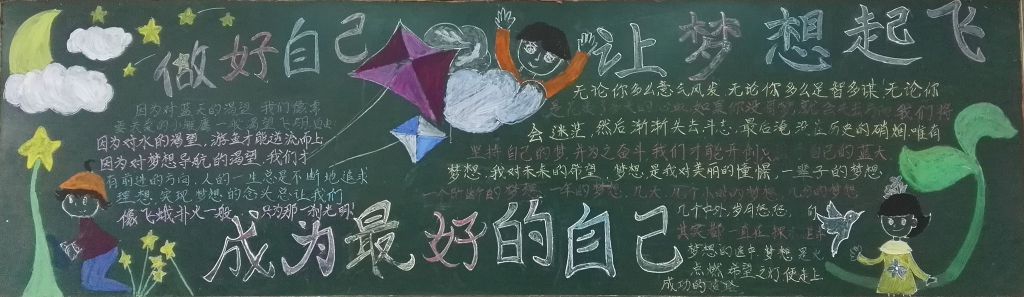 爱在春天,放飞梦想黑板报