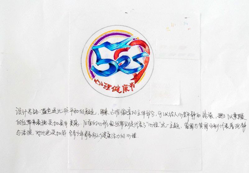 525心理健康日LOGO设计图