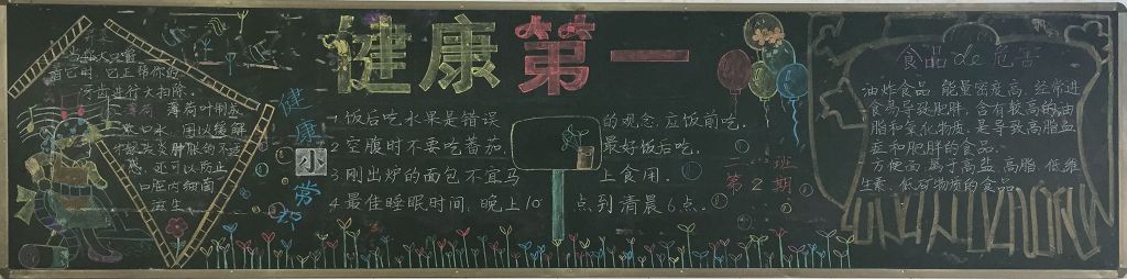 健康第一黑板报图片