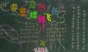 春意盎然，蝶飞凤舞黑板报