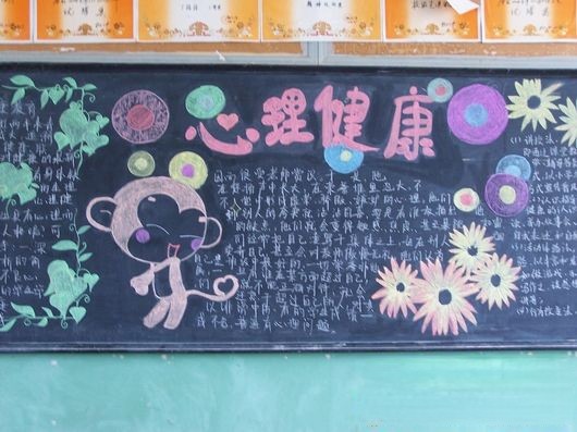 中学生心理健康黑板报设计