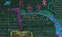 书香少年黑板报图片