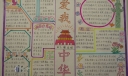 关于祖国的手抄报