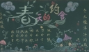 春天的约会精美黑板报作品