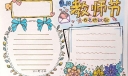 New！2022教师节手抄报大全，向老师致敬