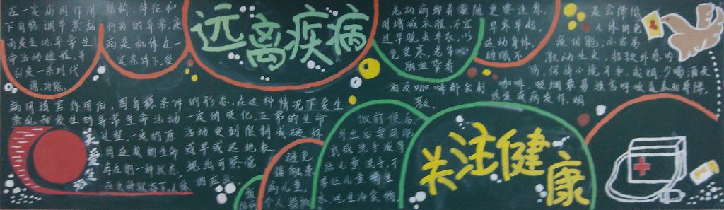 远离疾病关注健康黑板报